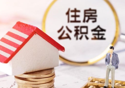 保山怎么把住房公积金套出来（保山公积金怎么能套出来）